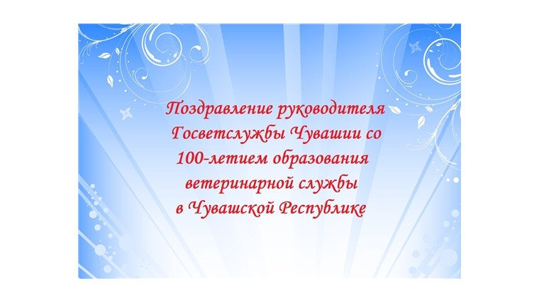 Поздравление К.В. Викторова со 100-летием образования ветеринарной службы в Чувашской Республике