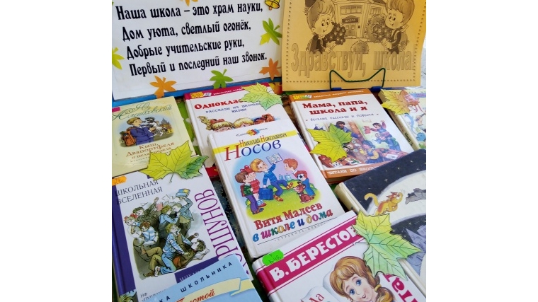 Книжные выставки в Большеяльчикской сельской библиотеке ко Дню знаний.