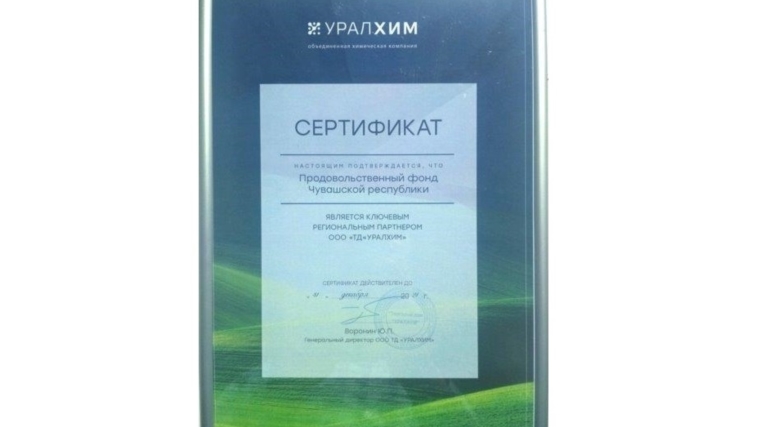 Продовольственный фонд Чувашской Республики стал ключевым региональным партнером ТД УРАЛХИМ