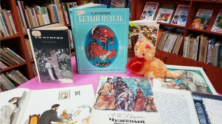 «Животный мир в творчестве Александра Куприна». Литературный урок для маленьких читателей