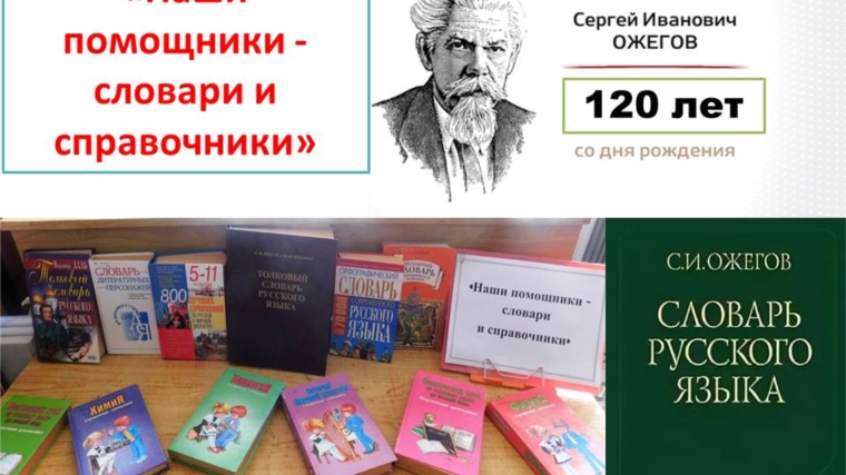 Книжная выставка «Наши помощники - словари и справочники»