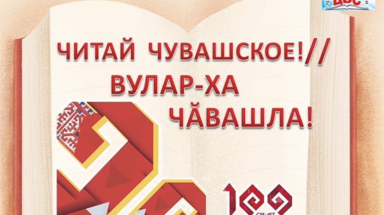 Онлайн - акция «Читай чувашское!» в Центральной библиотеке