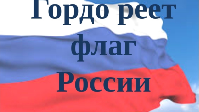 Итоги районного творческого конкурса «Гордо реет флаг России»