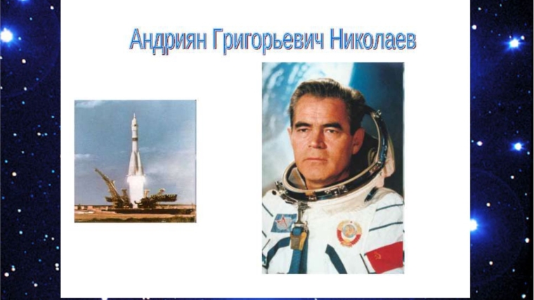 Онлайн тематическая программа«Наш земляк, летчик-космонавт А.Г. Николаев» в Тюрлеминском СДК