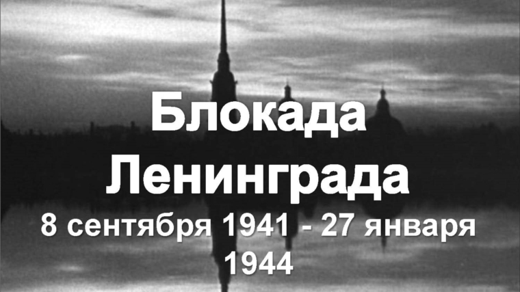 День памяти жертв блокады Ленинграда в Юнгинской библиотеке