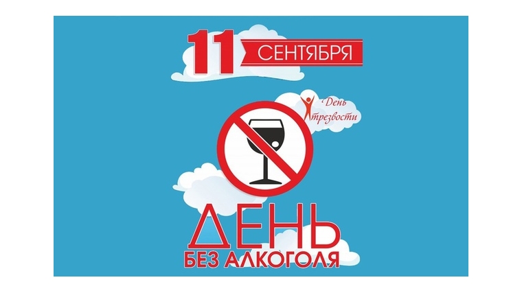 11 сентября - Всероссийский день трезвости и борьбы с алкоголизмом