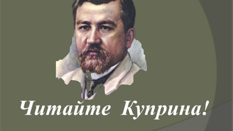 150 лет со дня рождения русского писателя А.И. Куприна