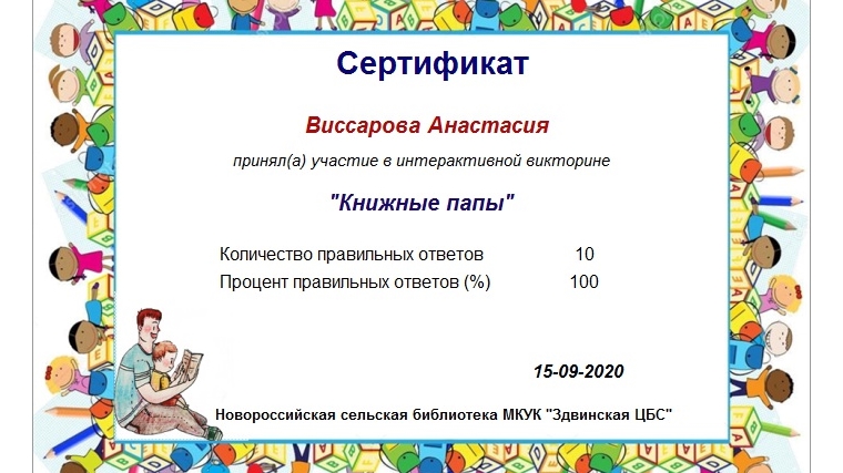 Участие Нижнекумашкинской сельской библиотеки в интерактивной викторине «Книжный папа».