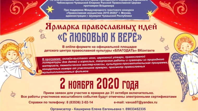 2 ноября в городе Шумерля пройдет Ярмарка православных идей "С ЛЮБОВЬЮ К ВЕРЕ"