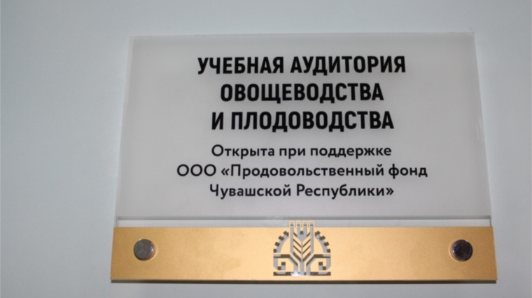 Открытие учебной аудитории при поддержке Продовольственного фонда Чувашской Республики