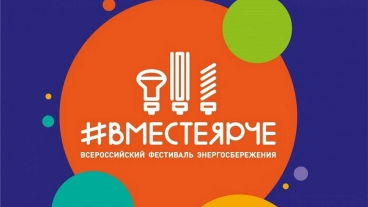 В рамках Всероссийского фестиваля энергосбережения «Вместе Ярче» учимся беречь электроэнергию!