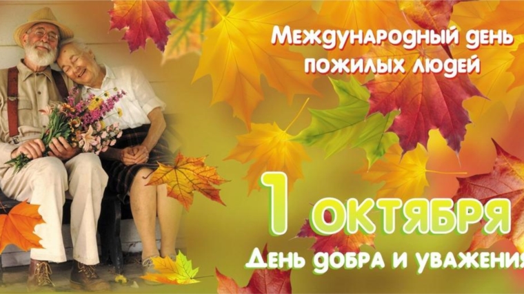Поздравление администрации Яншихово-Челлинского сельского поселения с Международным днем пожилых людей