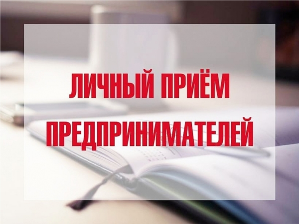 В Новочебоксарске будет проведен совместный личный прием предпринимателей