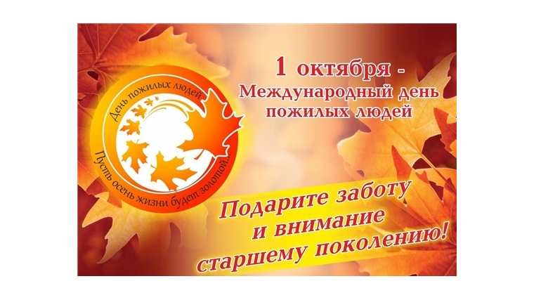 Администрация Советского сельского поселения поздравляет с Международным днем пожилого человека!