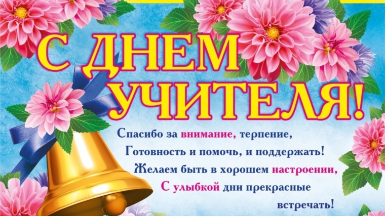Поздравление Главы Малояушского сельского поселения с Днем Учителя