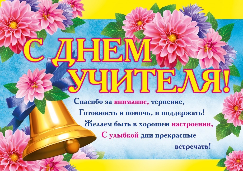 Поздравление С Днем Учителя Русского