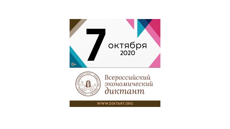 Общероссийская образовательная акция "Всероссийский экономический диктант" 7 октября 2020