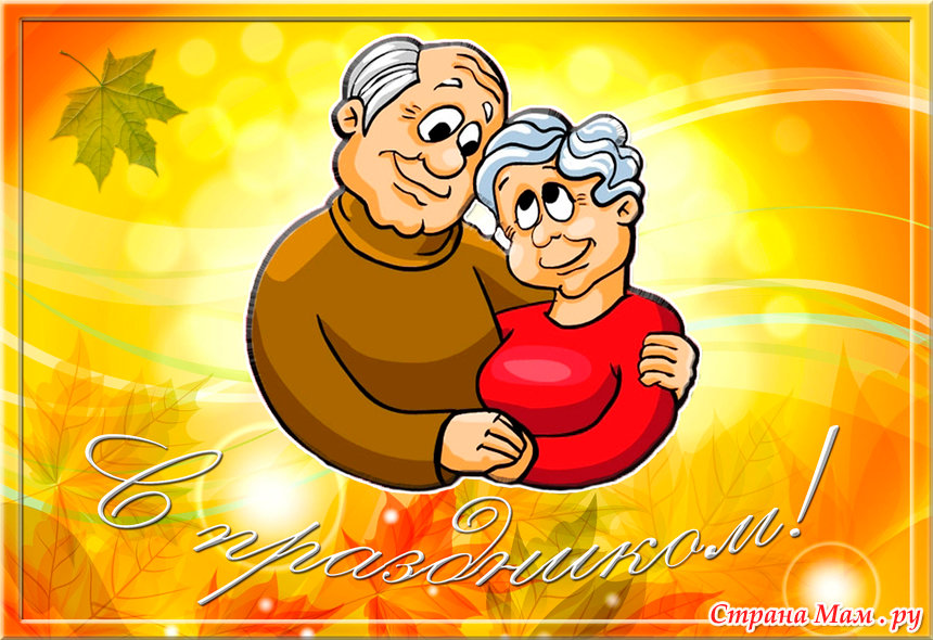 Поздравление Бабушке С Днем Пожилых Людей