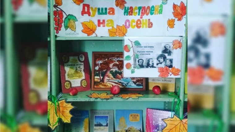 Книжная выставка "Душа настроена на осень"