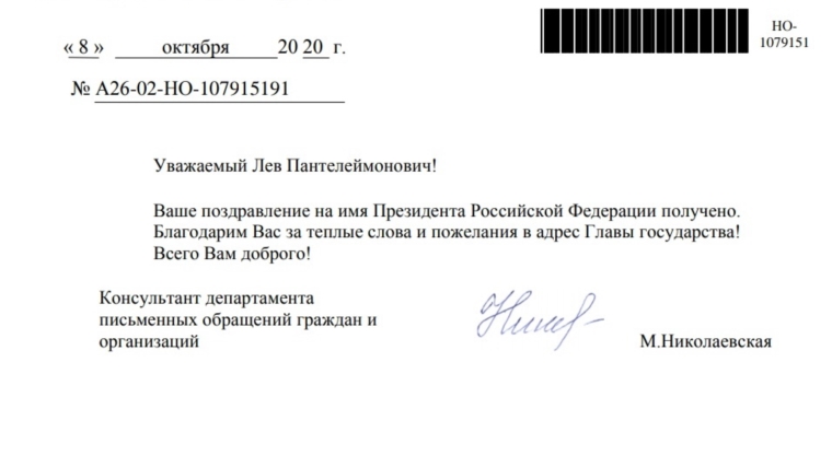 Ответ Л.П. Куракову Управления Президента РФ на поздравление в адрес В.В. Путина