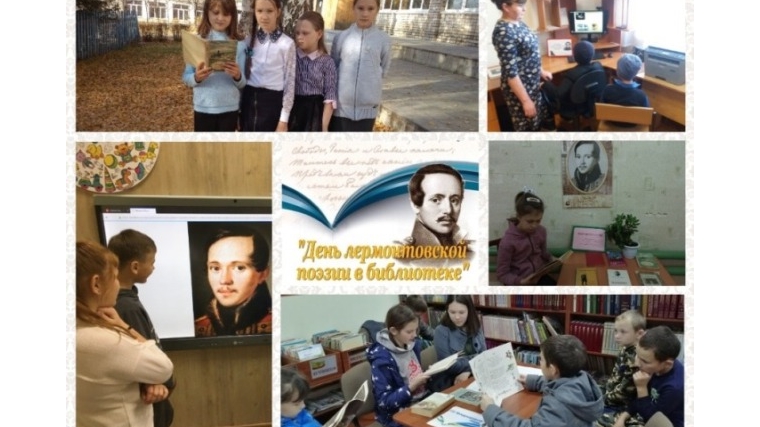 Библиотеки Чебоксарского района присоединились к Международной акции «День лермонтовской поэзии в библиотеке»