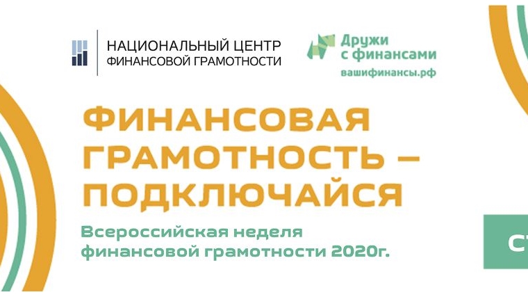 С 24 по 31 октября 2020 года - Всероссийская неделя финансовой грамотности