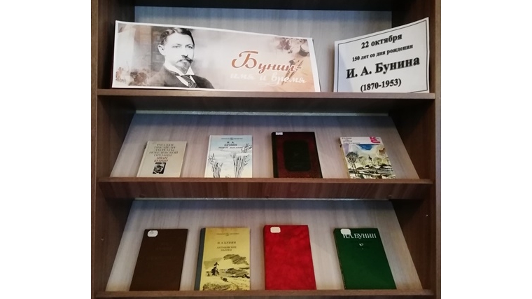 В Русско-Алгашинской сельской библиотеке оформлена книжная выставка «Бунин- имя и время».
