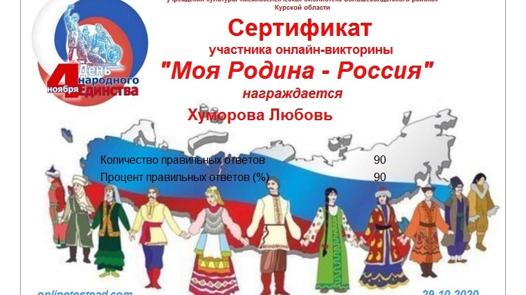 Участие Нижнекумашкинской сельской библиотеки в онлайн – викторине «Моя Родина - Россия».