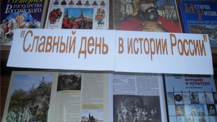 Книжная выставка «Славный день в истории России» ко Дню народного единства