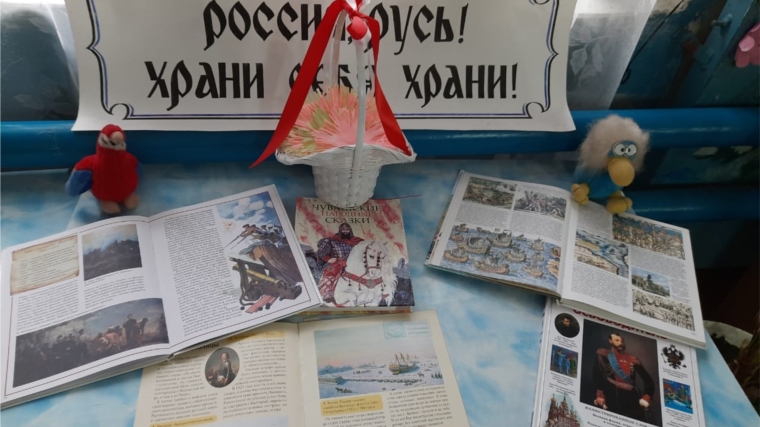 «Россия, Русь! Храни себя, храни!» - книжная выставка в Ойкас-Кибекской библиотеке.