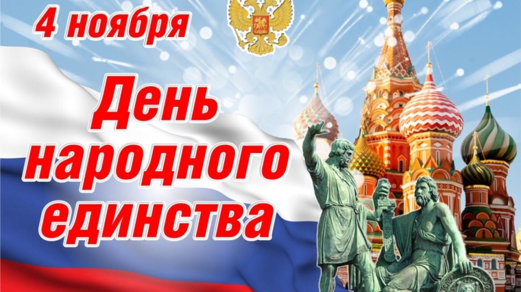 4 ноября в России отмечается один из главных государственных праздников – День народного единства.