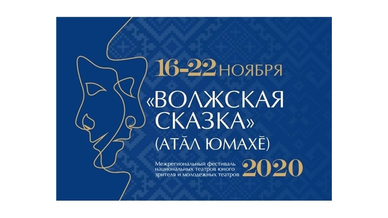 16 ноября стартует Межрегиональный фестиваль «Волжская сказка» (Атăл юмахĕ)