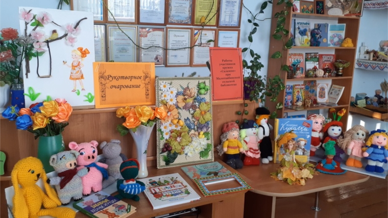 «Рукотворное очарование»: выставка творческих работ для любителей рукоделия в Малотаябинской сельской библиотеке