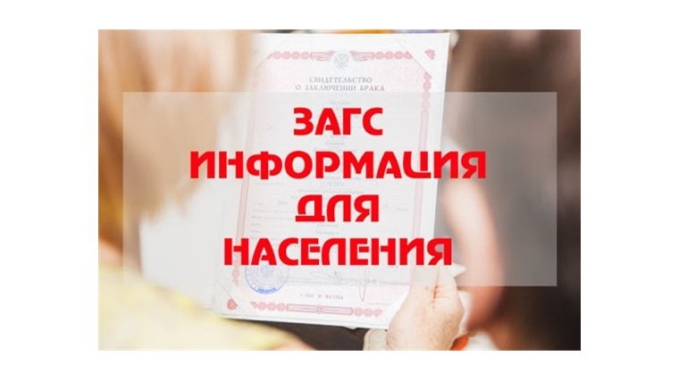 С 13 ноября 2020 года воспользоваться услугами органов ЗАГС Чувашской Республики можно будет только по предварительной записи