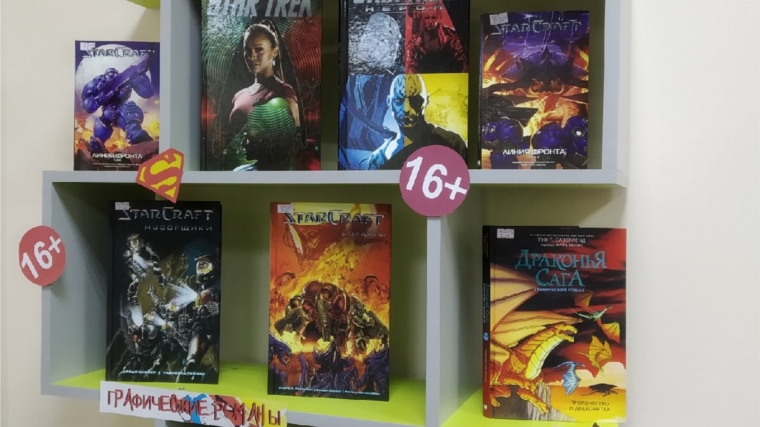 Межпоселенческая библиотека Шумерлинского района спешит обрадовать ценителей графических комиксов и поклонников Star Trek книжными новинками.