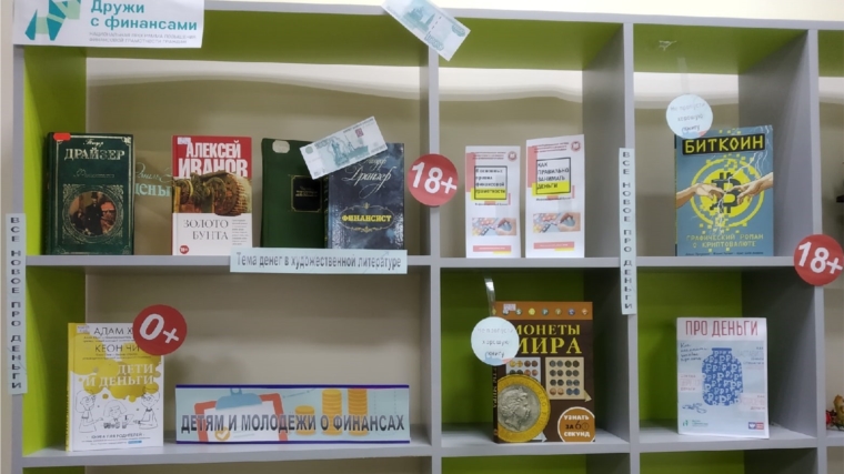 Книжная выставка «Детям и молодёжи о финансах» в Межпоселенческой библиотеке Шумерлинского района