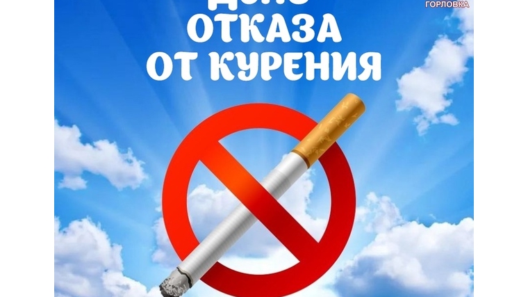 19 ноября – международный день отказа от курения