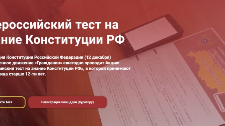 Проверь свои знания: «Всероссийский тест на знание Конституции Российской Федерации»
