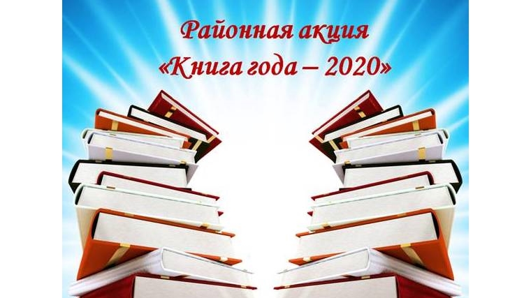 Читатели библиотек района определят самые читаемые книги 2020 года