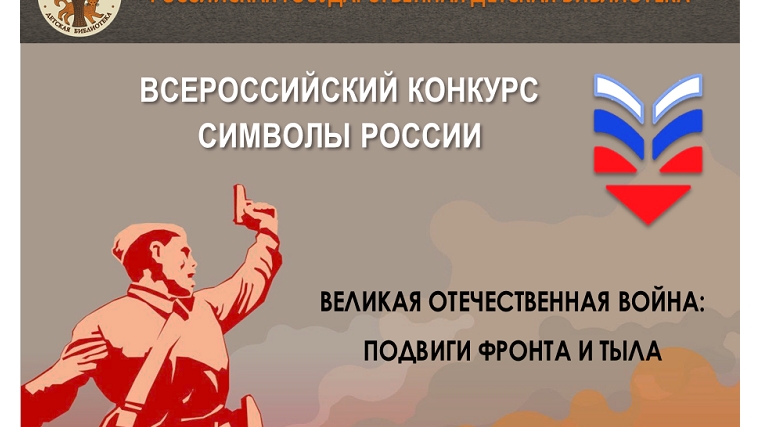 «Символы России. Великая Отечественная война: подвиги фронта и тыла»