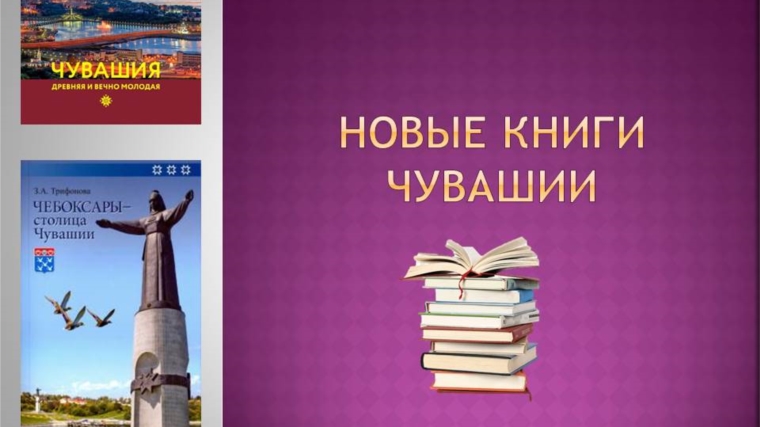 Продолжаем знакомить с новыми книгами чувашских писателей