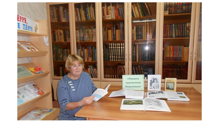 В Большевыльской сельской библиотеке провели информационный час «Планета художников Акцыновых».