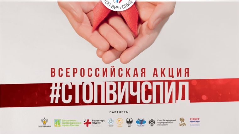 26 ноября - 1 декабря - Всероссийская акция СТОП ВИЧ/СПИД