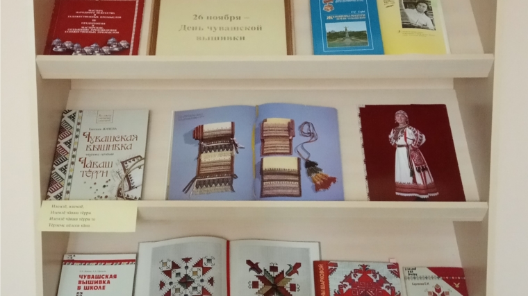 Межпоселенческая библиотека знакомит с книгами о чувашской вышивке