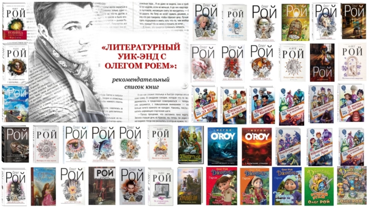 Межпоселенческая библиотека предлагает провести уик-энд с книгами Олега Роя