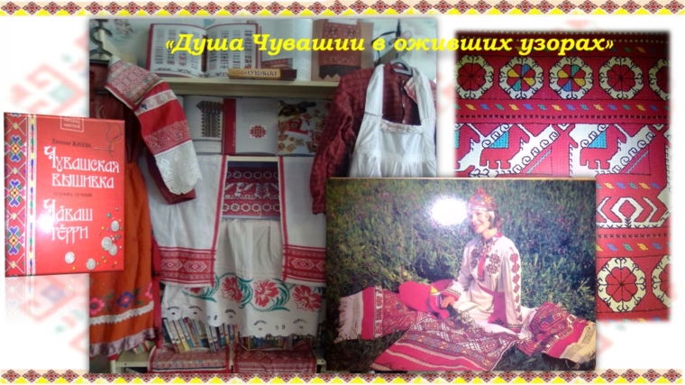 В Никулинской библиотеке прошел краеведческий час и открылась выставка посвященные дню чувашской вышивки