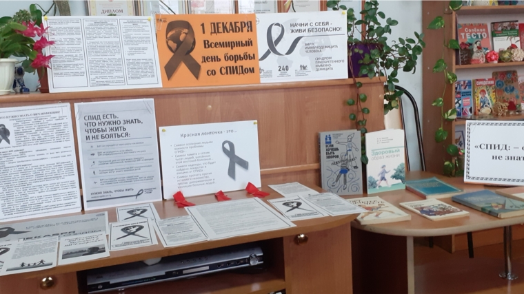 Книжная выставка «СПИД: опасно не знать» в Малотаябинской сельской библиотеке