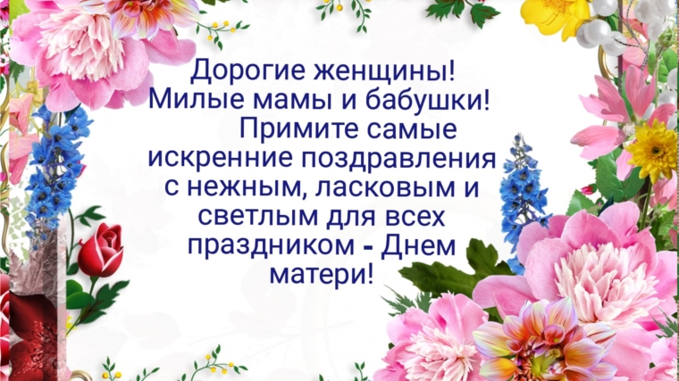 Поздравление главы Новочурашевского сельского поселения Николая Федорова с Днем Матери
