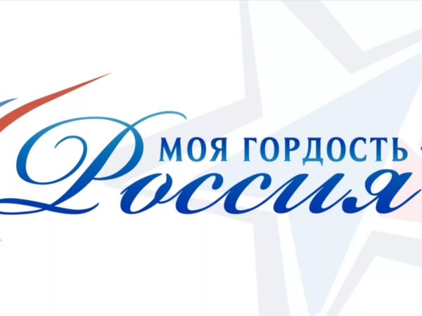 Продолжается прием заявок для участия в Национальном молодежном патриотическом конкурсе "Моя гордость - Россия!"