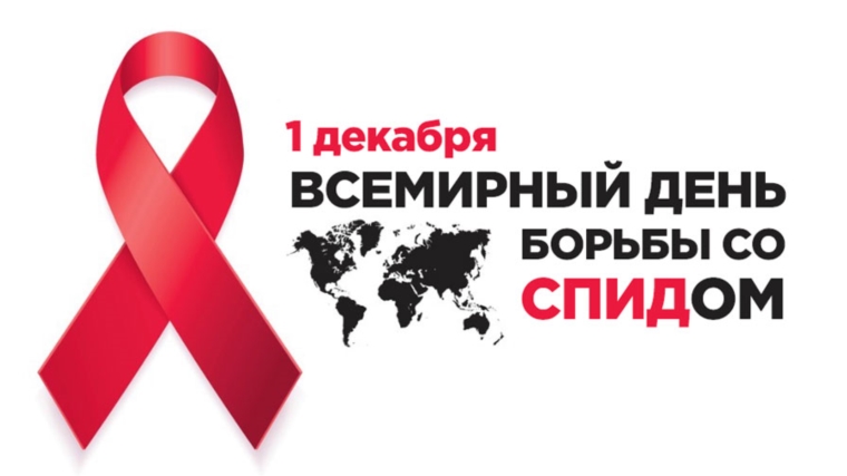1 декабря - Всемирный день борьбы со спидом. World AIDS Day.